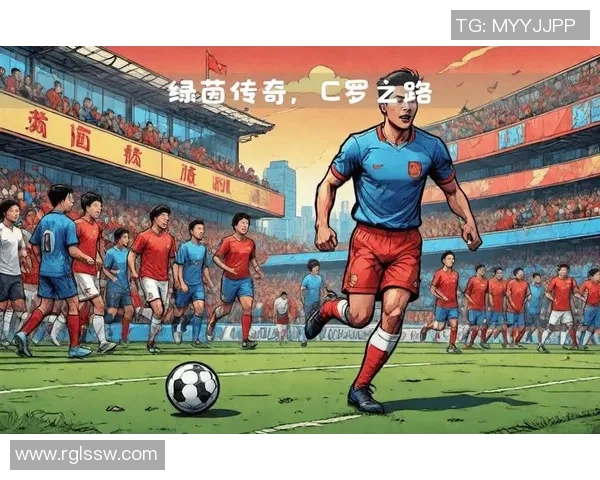 米兰足球队的辉煌历史与未来展望：从传奇到现代的足球之路