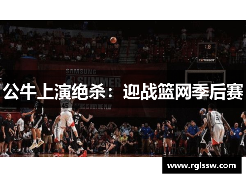 公牛上演绝杀：迎战篮网季后赛