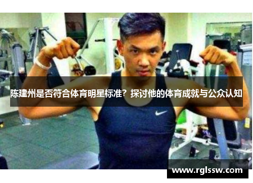 陈建州是否符合体育明星标准？探讨他的体育成就与公众认知