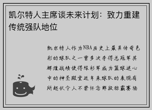 凯尔特人主席谈未来计划：致力重建传统强队地位