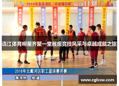 连江体育明星齐聚一堂展现竞技风采与卓越成就之旅