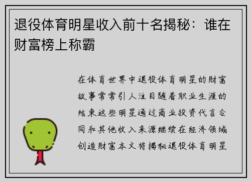 退役体育明星收入前十名揭秘：谁在财富榜上称霸