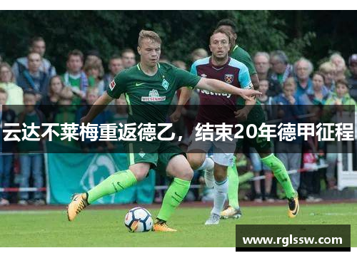 云达不莱梅重返德乙，结束20年德甲征程