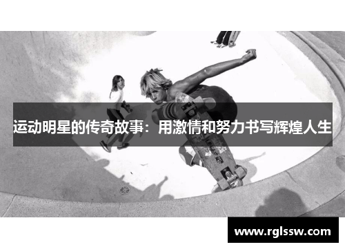 运动明星的传奇故事：用激情和努力书写辉煌人生
