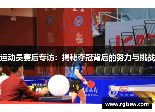 运动员赛后专访：揭秘夺冠背后的努力与挑战