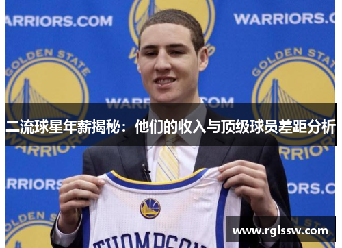 二流球星年薪揭秘：他们的收入与顶级球员差距分析