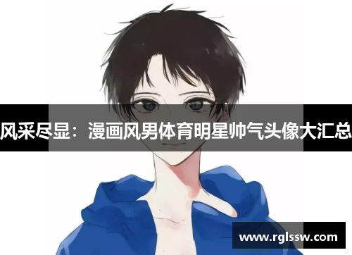 风采尽显：漫画风男体育明星帅气头像大汇总