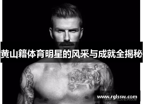 黄山籍体育明星的风采与成就全揭秘
