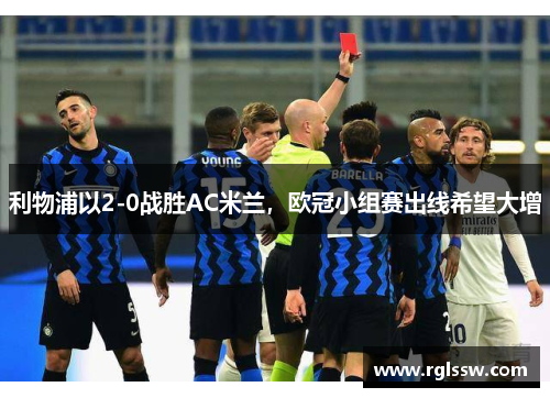 利物浦以2-0战胜AC米兰，欧冠小组赛出线希望大增