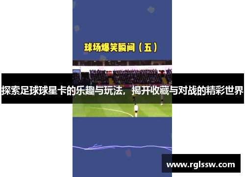 探索足球球星卡的乐趣与玩法，揭开收藏与对战的精彩世界