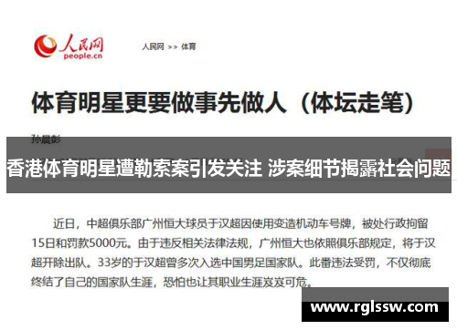 香港体育明星遭勒索案引发关注 涉案细节揭露社会问题