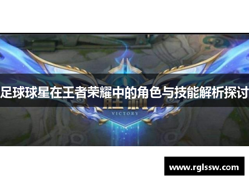 足球球星在王者荣耀中的角色与技能解析探讨