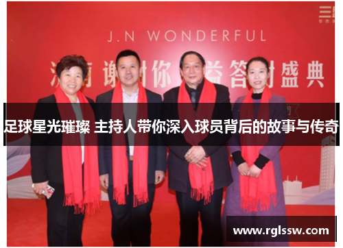 足球星光璀璨 主持人带你深入球员背后的故事与传奇