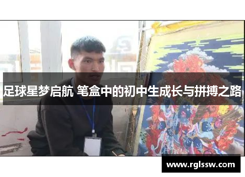 足球星梦启航 笔盒中的初中生成长与拼搏之路