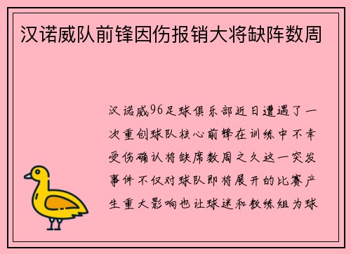 汉诺威队前锋因伤报销大将缺阵数周