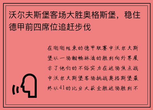 沃尔夫斯堡客场大胜奥格斯堡，稳住德甲前四席位追赶步伐