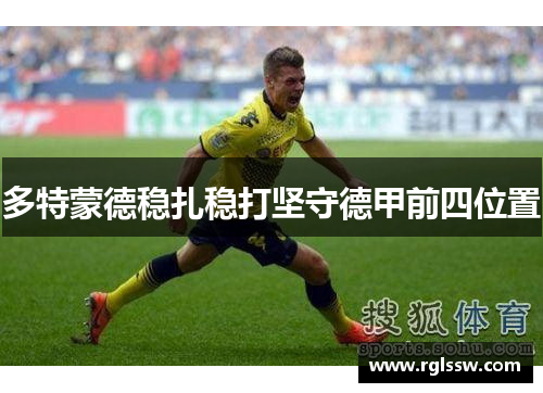 多特蒙德稳扎稳打坚守德甲前四位置