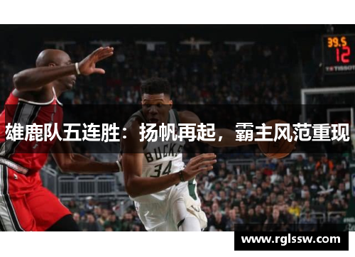 雄鹿队五连胜：扬帆再起，霸主风范重现