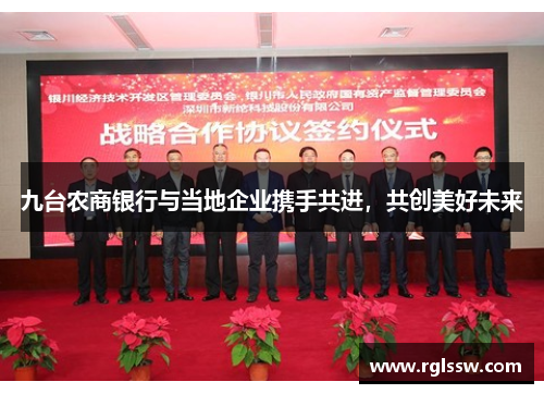 九台农商银行与当地企业携手共进，共创美好未来