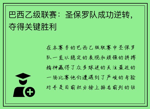 巴西乙级联赛：圣保罗队成功逆转，夺得关键胜利