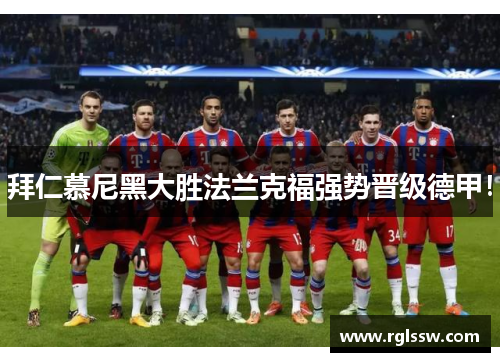 拜仁慕尼黑大胜法兰克福强势晋级德甲！