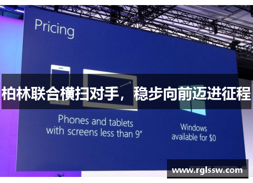 柏林联合横扫对手，稳步向前迈进征程