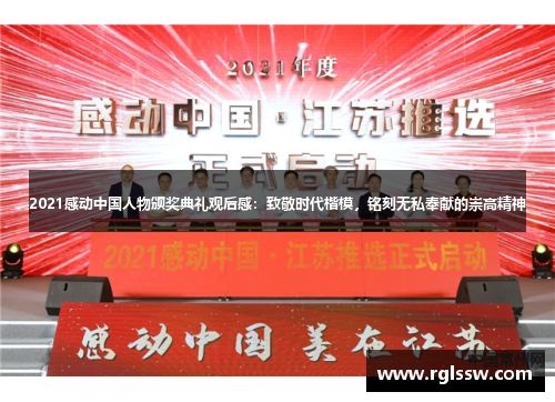 2021感动中国人物颁奖典礼观后感：致敬时代楷模，铭刻无私奉献的崇高精神