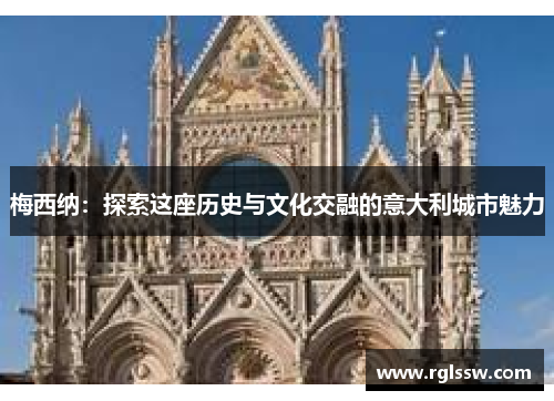 梅西纳：探索这座历史与文化交融的意大利城市魅力