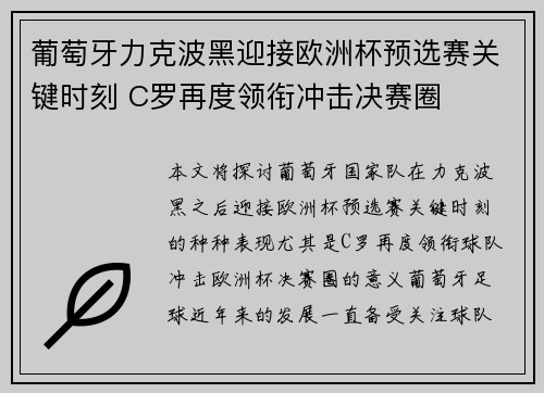 葡萄牙力克波黑迎接欧洲杯预选赛关键时刻 C罗再度领衔冲击决赛圈