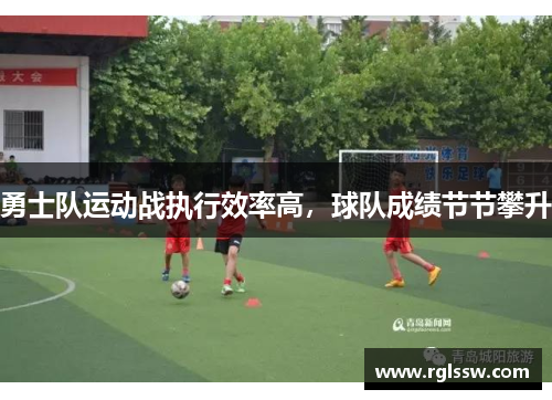 勇士队运动战执行效率高，球队成绩节节攀升