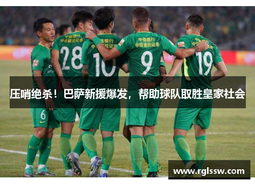 压哨绝杀！巴萨新援爆发，帮助球队取胜皇家社会