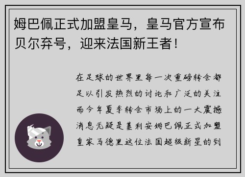 姆巴佩正式加盟皇马，皇马官方宣布贝尔弃号，迎来法国新王者！