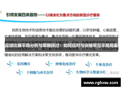 足球比赛平局分析与策略探讨：如何应对与突破常见平局局面