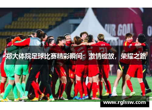 郑大体院足球比赛精彩瞬间：激情绽放，荣耀之路