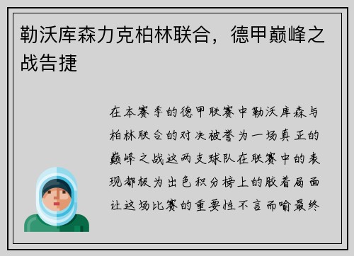 勒沃库森力克柏林联合，德甲巅峰之战告捷