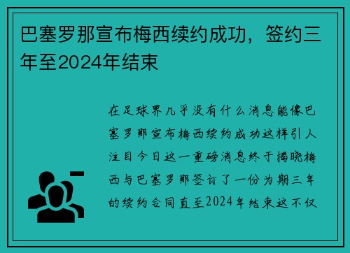 巴塞罗那宣布梅西续约成功，签约三年至2024年结束