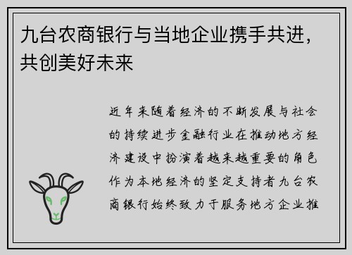 九台农商银行与当地企业携手共进，共创美好未来