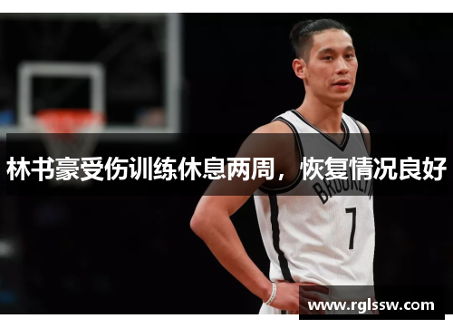 林书豪受伤训练休息两周，恢复情况良好