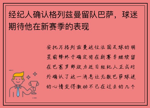 经纪人确认格列兹曼留队巴萨，球迷期待他在新赛季的表现