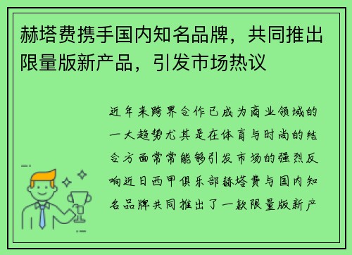 赫塔费携手国内知名品牌，共同推出限量版新产品，引发市场热议