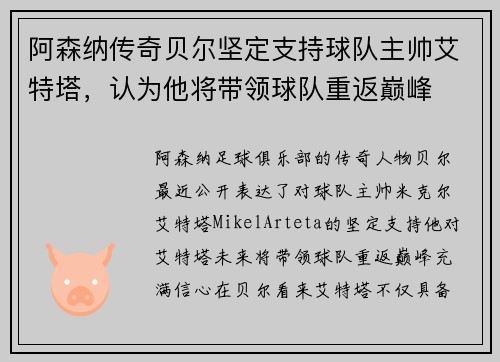 阿森纳传奇贝尔坚定支持球队主帅艾特塔，认为他将带领球队重返巅峰