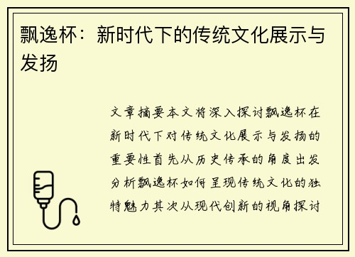 飘逸杯：新时代下的传统文化展示与发扬