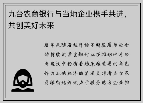 九台农商银行与当地企业携手共进，共创美好未来