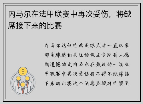 内马尔在法甲联赛中再次受伤，将缺席接下来的比赛