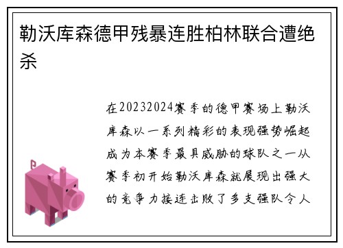 勒沃库森德甲残暴连胜柏林联合遭绝杀
