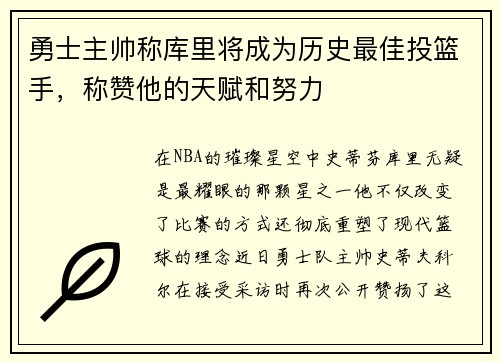勇士主帅称库里将成为历史最佳投篮手，称赞他的天赋和努力