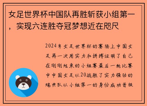 女足世界杯中国队再胜斩获小组第一，实现六连胜夺冠梦想近在咫尺