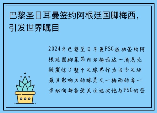 巴黎圣日耳曼签约阿根廷国脚梅西，引发世界瞩目