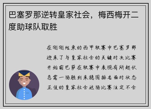 巴塞罗那逆转皇家社会，梅西梅开二度助球队取胜