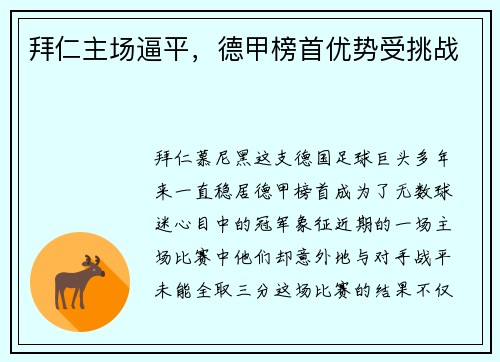 拜仁主场逼平，德甲榜首优势受挑战